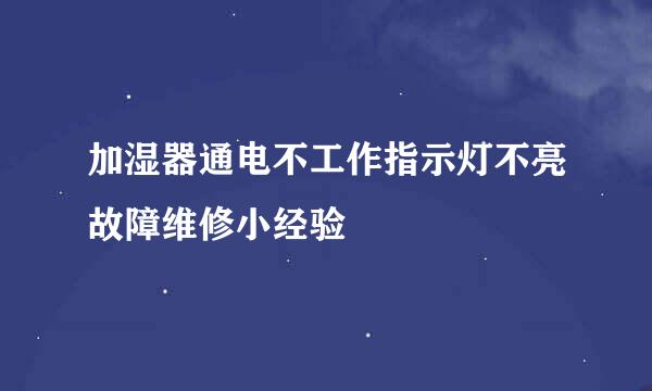 加湿器通电不工作指示灯不亮故障维修小经验