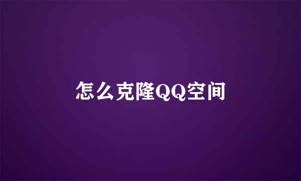 怎么克隆QQ空间