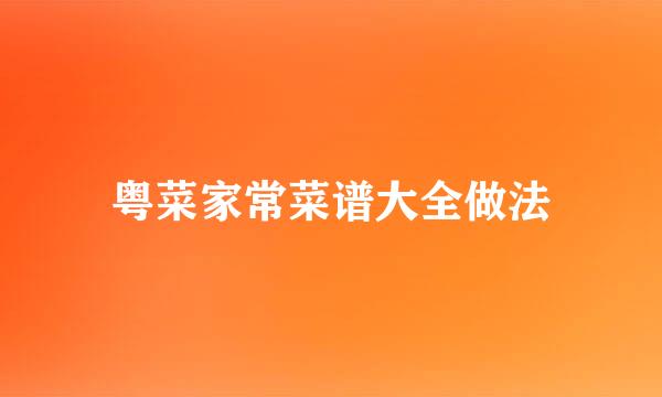 粤菜家常菜谱大全做法
