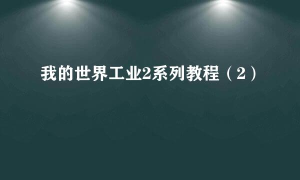 我的世界工业2系列教程（2）