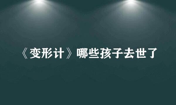 《变形计》哪些孩子去世了