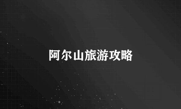 阿尔山旅游攻略