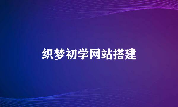 织梦初学网站搭建