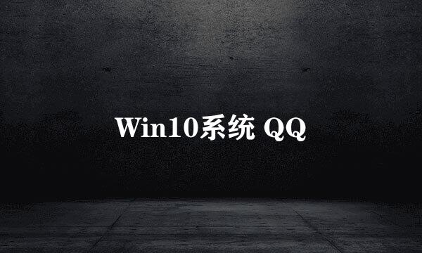 Win10系统 QQ
