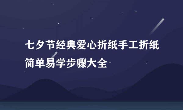 七夕节经典爱心折纸手工折纸简单易学步骤大全