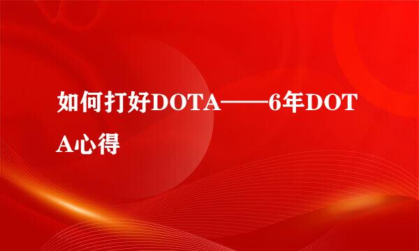 如何打好DOTA——6年DOTA心得
