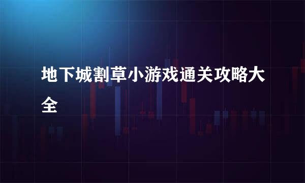 地下城割草小游戏通关攻略大全