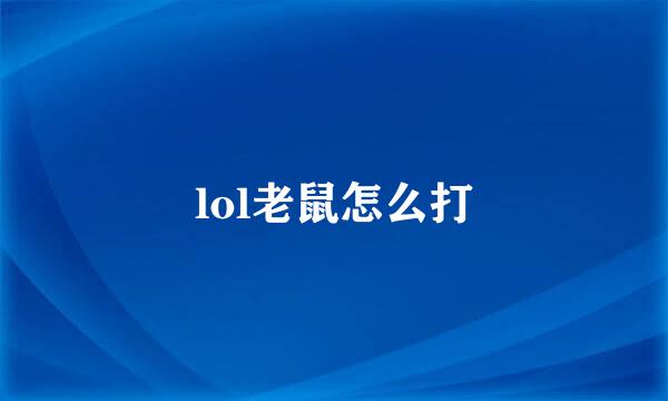 lol老鼠怎么打