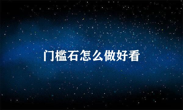 门槛石怎么做好看
