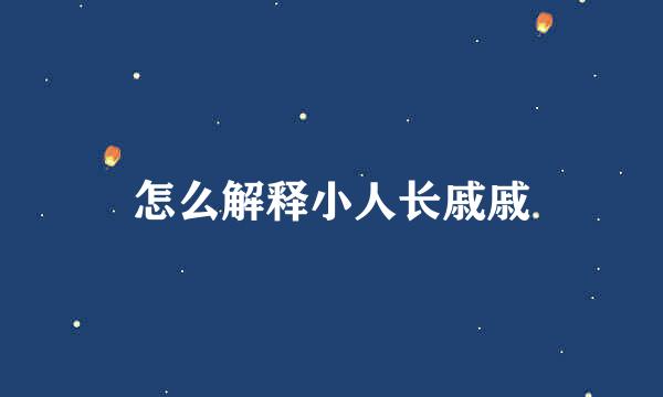 怎么解释小人长戚戚