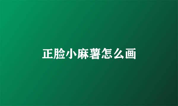 正脸小麻薯怎么画