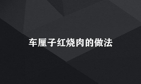 车厘子红烧肉的做法