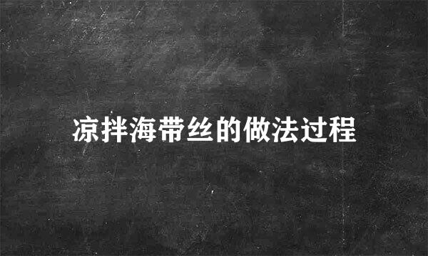 凉拌海带丝的做法过程