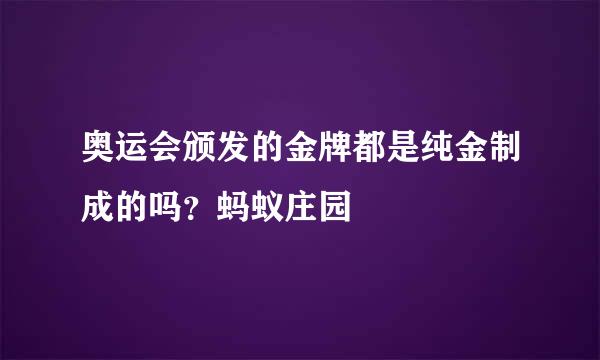 奥运会颁发的金牌都是纯金制成的吗？蚂蚁庄园