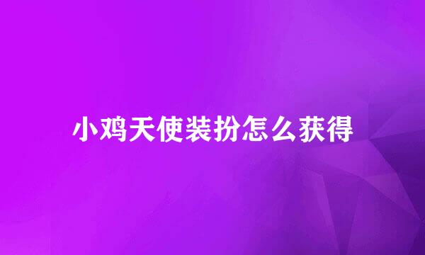 小鸡天使装扮怎么获得
