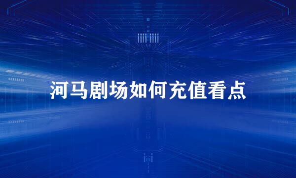河马剧场如何充值看点