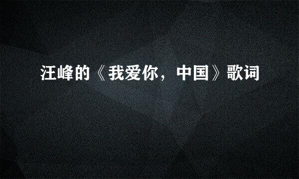 汪峰的《我爱你，中国》歌词