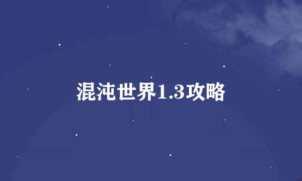 混沌世界1.3攻略