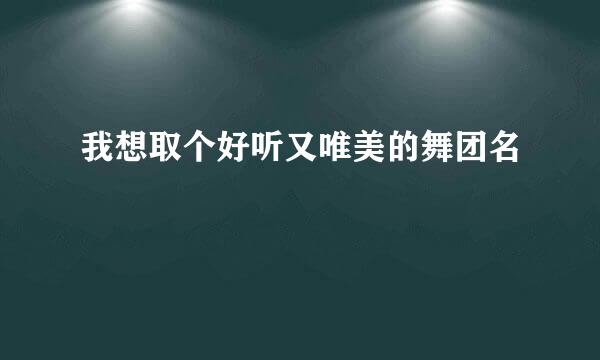 我想取个好听又唯美的舞团名