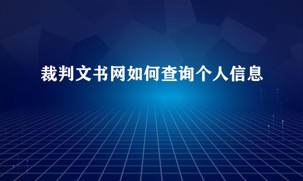 裁判文书网如何查询个人信息
