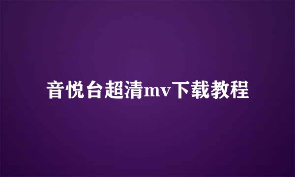 音悦台超清mv下载教程