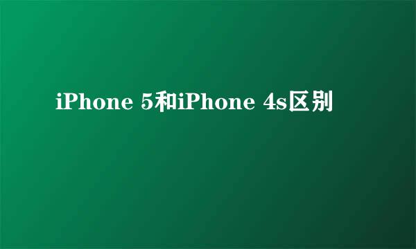 iPhone 5和iPhone 4s区别