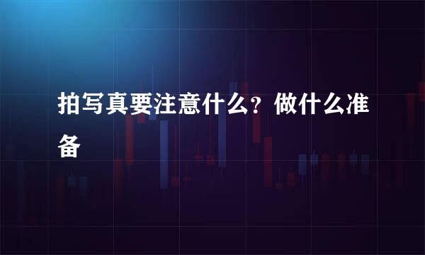拍写真要注意什么？做什么准备