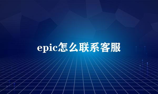 epic怎么联系客服