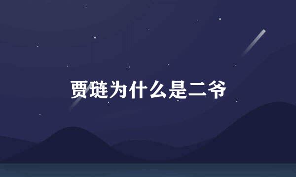 贾琏为什么是二爷