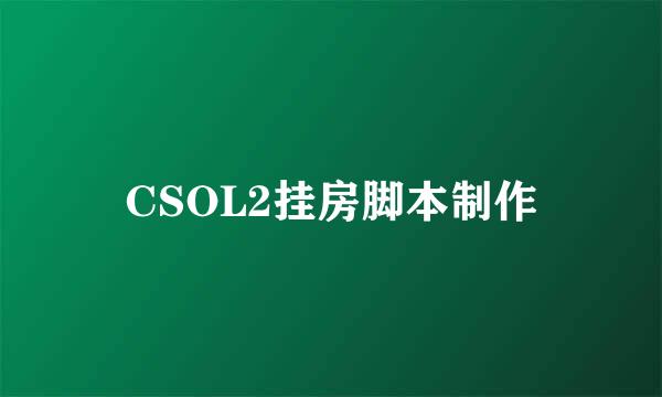 CSOL2挂房脚本制作