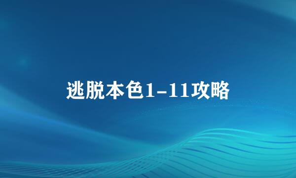 逃脱本色1-11攻略