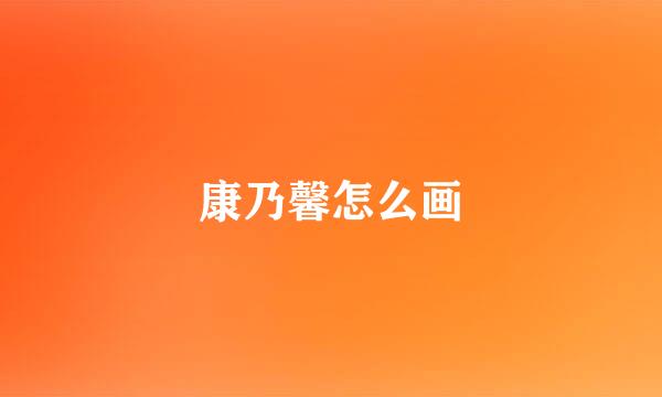 康乃馨怎么画
