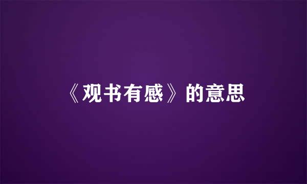 《观书有感》的意思