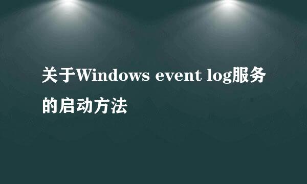 关于Windows event log服务的启动方法