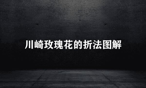 川崎玫瑰花的折法图解