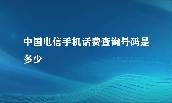中国电信手机话费查询号码是多少