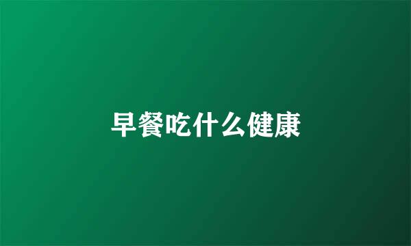 早餐吃什么健康