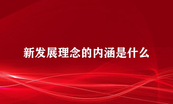 新发展理念的内涵是什么
