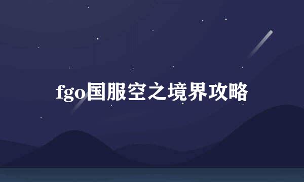 fgo国服空之境界攻略