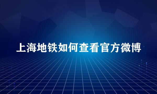 上海地铁如何查看官方微博