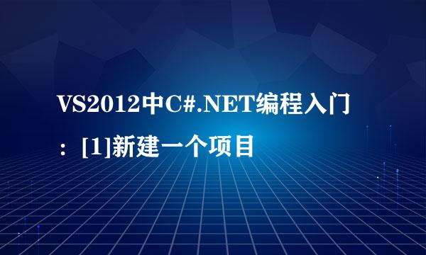 VS2012中C#.NET编程入门：[1]新建一个项目