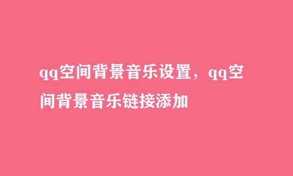 qq空间背景音乐设置，qq空间背景音乐链接添加