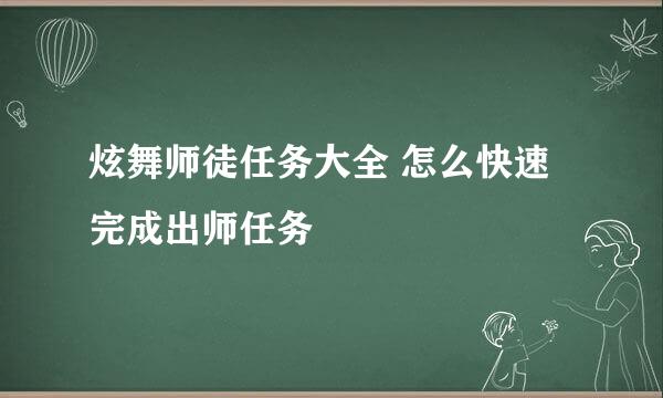 炫舞师徒任务大全 怎么快速完成出师任务