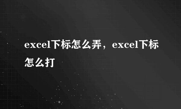 excel下标怎么弄，excel下标怎么打