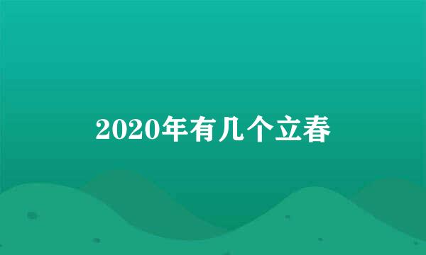 2020年有几个立春