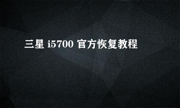 三星 i5700 官方恢复教程