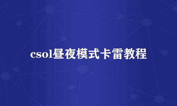 csol昼夜模式卡雷教程
