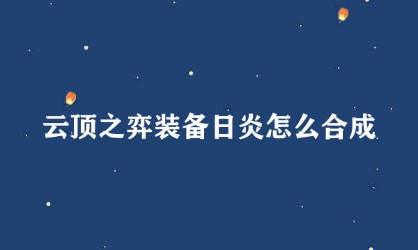 云顶之弈装备日炎怎么合成