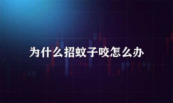 为什么招蚊子咬怎么办