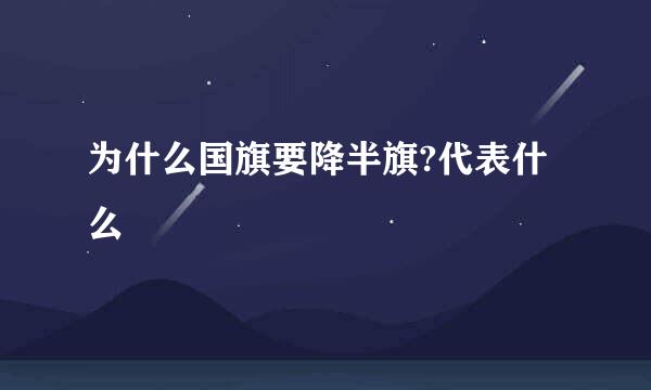 为什么国旗要降半旗?代表什么